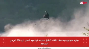 دراجة هوائية بمحرك نفاث تحقق سرعة قياسية تصل إلى 200 كم في الساعة